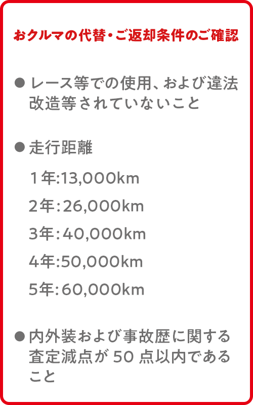 おクルマの代替え・ご返却条件のご確認